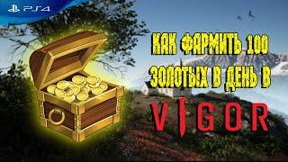 VIGOR - Вигор PS4 | ДЛЯ НОВИЧКОВ | ГАЙД | КАК БЫСТРО ФАРМИТЬ ЗОЛОТО