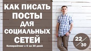 Урок 22. Как писать тексты (посты) для социальных сетей | Курс "Копирайтинг с нуля за 30 дней"