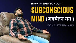 How To Talk To Your Subconscious Mind (अवचेतन﻿ मन ) | NLP Technique | VED