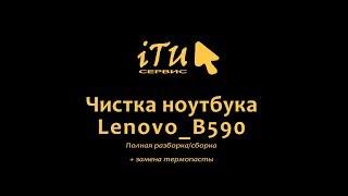 Чистка ноутбука Lenovo B590 + замена термопасты