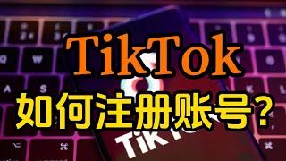 TikTok如何注册账号？Tiktok注册的方法是什么？#tiktok #tiktok如何注册 #tiktok注册的方法