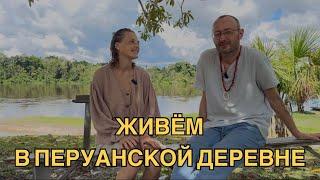 Жизнь в Перуанской деревне. Люди сердца, покупка лодки, местные детишки