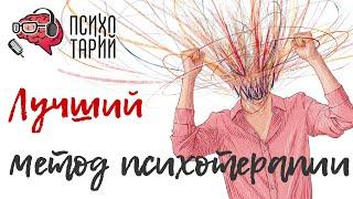 Доказательная психотерапия. Лучший метод психотерапии | #ПСИХОТАРИЙ подкаст #39