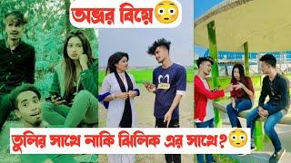 অভ্রর বিয়ে তুলির সাথে নাকি ঝিলিক এর সাথে || Avro Tuly Jhilik Comedy Tiktok || Aminur Islam Avro