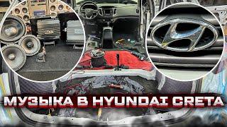 Музыка в машину по кайфу . Аудиосистема в Hyundai Creta . Автозвук за 69300 рублей