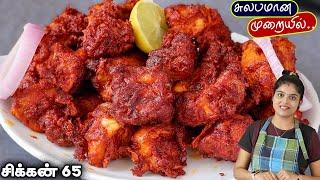 மசாலா பிரியாமல் சிக்கன் 65 perfect-ஆ வர இப்டி செய்ங்க| chicken 65 | Chicken Recipe | CHICKEN 65