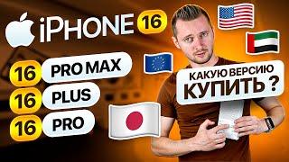 iPhone 16 Pro - для какой страны купить? iPhone 16 для ОАЭ, Китая, Японии, Европы.