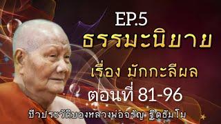 กฏแห่งกรรม นิทานธรรมะอิงชีวประวัติหลวงพ่อจรัญ ฐิตธัมโม เรื่องที่ 1 มักกะลีผล EP.5