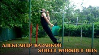 Александр Казанков: STREET WORKOUT HITS