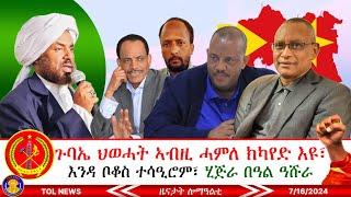 ጉባኤ ውድብ ህወሓት ኣብዚ ወርሒ ሓምለ ክካየድ እዩ፣ እንዳ ቦቆስ ተሳዒሮም፣ ሂጅራ በዓል ዓሹራ ተኸቢሩ! 7/16/2024