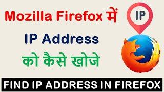 How To Find IP Address in Mozilla Firefox Browser 2022 | Internet Protocol in Firefox