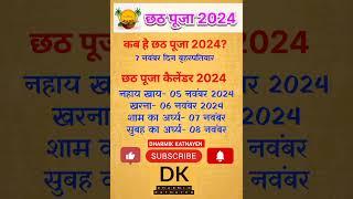 छठ पूजा 2024 कब है ? || Chhath Puja calender 2024 || #chhathpuja #chhathpuja2024 #trending #shorts