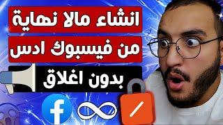 الحل النهائي لاغلاق حسابات فيسبوك ادس|انشاء عدة حسابات بدون اغلاق| حل مشكلة اغلاق فيسبوك ادس