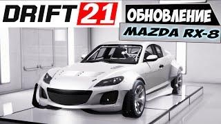 Обновили Drift21! Mazda RX8! Новая трасса! Вялый Фитбек