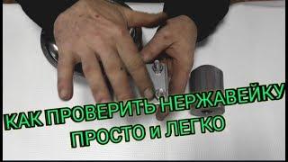 Как проверить нержавейку просто в домашних условиях,своими руками,простой способ