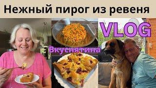 VLOGУтренняя красота/Пеку очень вкусный пирог/Необычный салат на ужин