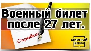 Военный билет после 27 лет. Справка уклониста или военный билет 27