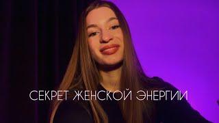 ЖЕНСКАЯ ЭНЕРГИЯ | Что это такое и как её раскрыть в себе?