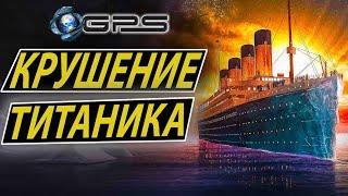 |КРУШЕНИЕ ТИТАНИКА| (Полная версия) - НАЗАД В ПРОШЛОЕ / Fall of the Titanic /Titanic Sinks REAL TIME