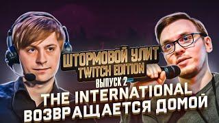 Штормовой Улит. Twitch №2 - The International возвращается домой.