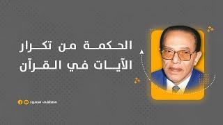 شاهد- الحكمة من تكرار الآيات في القرآن  #الدكتور_مصطفى_محمود  #مصطفى_محمود #المفكر_مصطفى_محمود