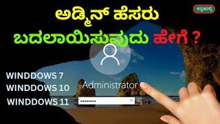 How to Change User Accounts Name on Windows 11 | Admin Name Change in Windows 11 [In Kannada]