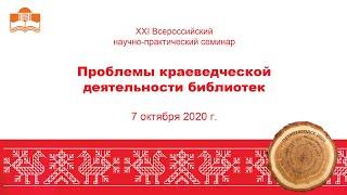 7 октября. Семинар «Проблемы краеведческой деятельности библиотек»