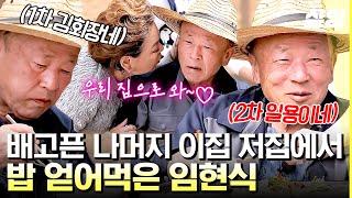 [#회장님네사람들] 먹고 가기 VS 가서 먹기, 배고픈 임현식은 일단 입에 넣고 본다 이집 저집에서 일품 음식 맛보기!