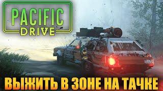 ВЫЖИВАНИЕ В PACIFIC DRIVE - ЧЕРЕЗ ЗОНУ ОТЧУЖДЕНИЯ НА ТАЧКЕ. НОВАЯ ВЫЖИВАЛКА С АНОМАЛИЯМИ (СТРИМ) #1