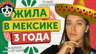 Жизнь в Мексике. Привыкла ли я к законам 19 века?