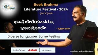 ಭಾಷೆ ಬೇರೆಯಾದರೂ, ಭಾವವೊಂದೇ | Prakash Raj | Diverse Languages, Same Feeling! | BBLF 2024 | Book Brahma