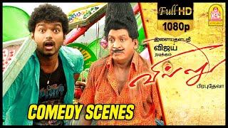 Villu Tamil Movie | வடிவேலு கலக்கல் காமெடி சீன் | Vijay | Nayanthara | Vadivelu