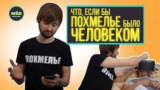 Что, если бы похмелье было человеком?