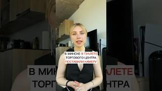 Скрытая камера в туалете торгового центра в Минске: зачем?