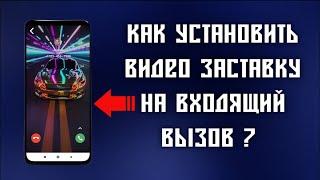 Как установить видео заставку на звонок ?