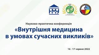 День1. Внутрішня медицина в умовах сучасних викликів