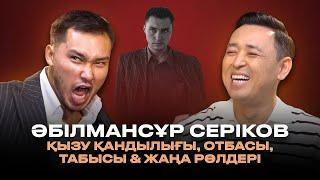 ӘБІЛМАНСҰР СЕРІКОВ: «Тез ашуланамын, қатты кетіп қаламын!»