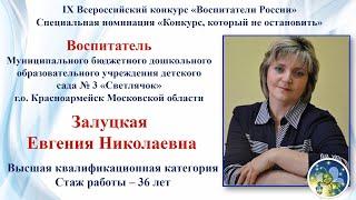 IX Всероссийский конкурс "Воспитатели России" - 2021 г.