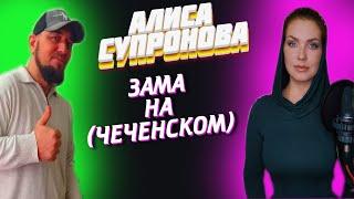 АЛИСА СУПРОНОВА ЗАМА-ВРЕМЯ НА ЧЕЧЕНСКОМ РЕАКЦИЯ ДАРКА ПЕРЕЗАЛИВ