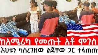 ከአሜሪካ የመጡት አቶ ሞገስ!! እህቱን ካስረገዘው ልጃቸው ጋር ተፋጠጡ!! እህቱ መሆናን እያወቅ