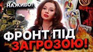 СТРАШНІ ПОДІЇ НАСУВАЮТЬСЯ НА УКРАЇНУ! ЦЬОГО НЕ УНИКНУТИ... КАРТИ ПОКАЗАЛИ ЗМІНИ! Тетяна Гай