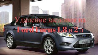 Удаление заслонок на Ford Focus 1,8 и 2 л