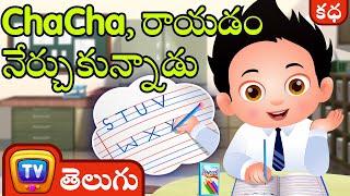 చాచా, రాయడం నేర్చుకున్నాడు  (ChaCha Learns to Write ) - ChuChu TV Telugu Stories for Kids