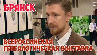 [Архив] Брянск 2006: Всероссийская генеалогическая выставка | Родословное древо