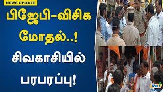 பிஜேபி - விசிக மோதல்..! சிவகாசியில் பரபரப்பு..! BJP | Viduthalai Chiruthaigal Katchi | Sivakasi