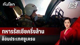 ยูเครนเผยทหารรัสเซียครึ่งล้านล้อมประเทศ | ทันโลก DAILY | 19 ก.ค. 67