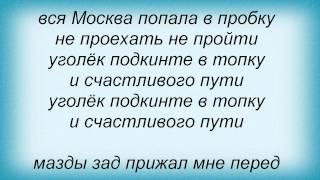 Слова песни Макс Покровский - Московские пробки