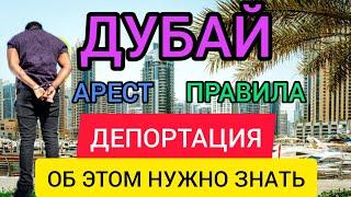 ДУБАЙ ПРАВИЛА въезда 2022: штрафы, депортации из страны, внесении в «чёрный список».Отдых в ОАЭ 2022