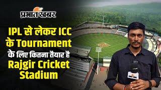 Rajgir Sports Complex में क्रिकेट स्टेडियम में होंगे IPL से लेकर ICC के Tournament, कबतक होगा तैयार