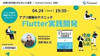 Flutter実践開発 ── iPhone／Android両対応アプリ開発のテクニック